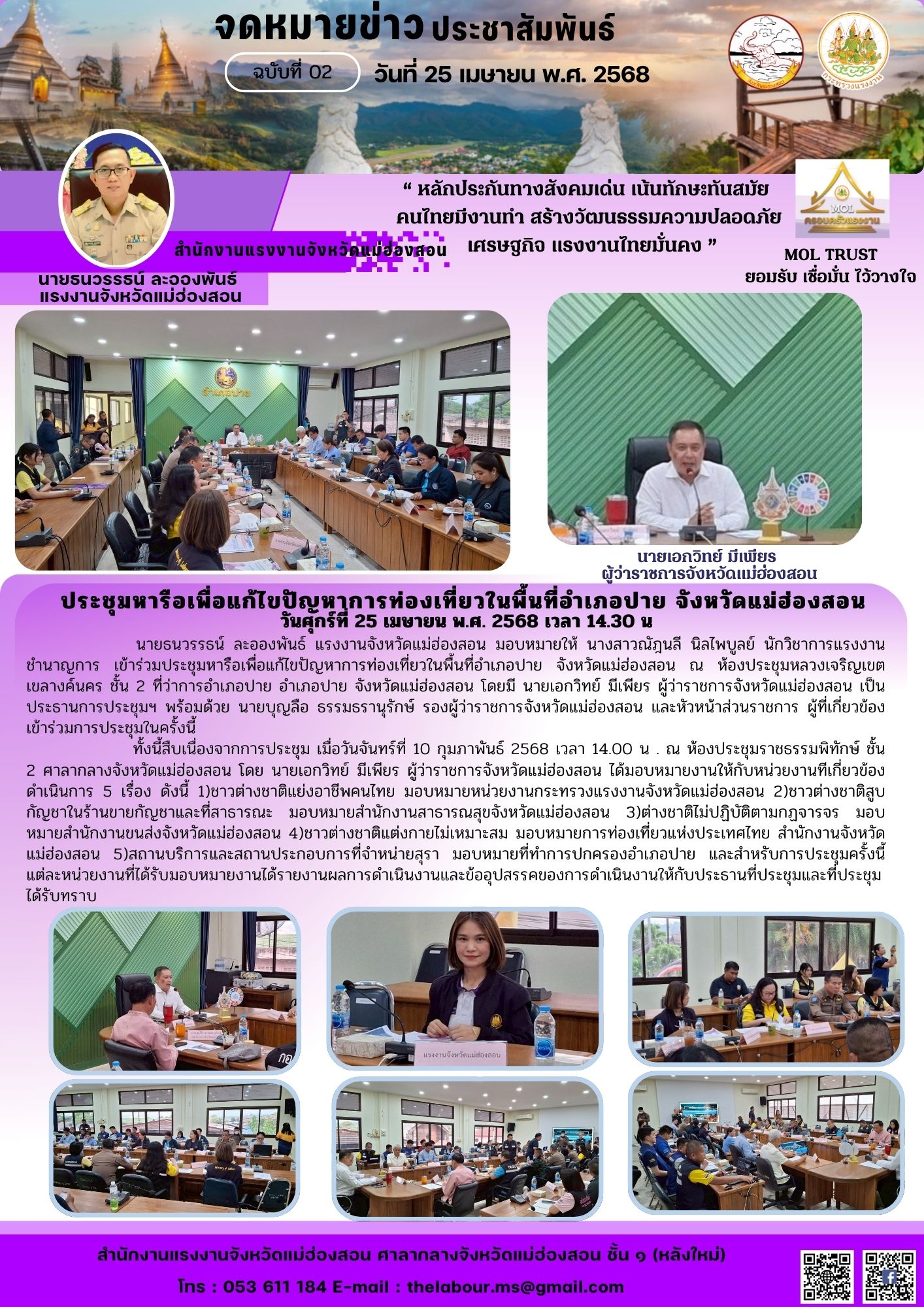 นายธนวรรธน์ ละอองพันธ์ แรงงานจังหวัดแม่ฮ่องสอน มอบหมายให้ นางสาวณัฎนลี นิลไพบูลย์ นักวิชาการแรงงานชำนาญการ เข้าร่วมประชุมหารือเพื่อแก้ไขปัญหาการท่องเที่ยวในพื้นที่อำเภอปาย จังหวัดแม่ฮ่องสอน ณ ห้องประชุมหลวงเจริญเขต   เขลางค์นคร ชั้น 2 ที่ว่าการอำเภอปาย อำเภอปาย จังหวัดแม่ฮ่องสอน โดยมี นายเอกวิทย์ มีเพียร ผู้ว่าราชการจังหวัดแม่ฮ่องสอน เป็นประธานการประชุมฯ พร้อมด้วย นายบุญลือ ธรรมธรานุรักษ์ รองผู้ว่าราชการจังหวัดแม่ฮ่องสอน และหัวหน้าส่วนราชการ ผู้ที่เกี่ยวข้องเข้าร่วมการประชุมในครั้งนี้