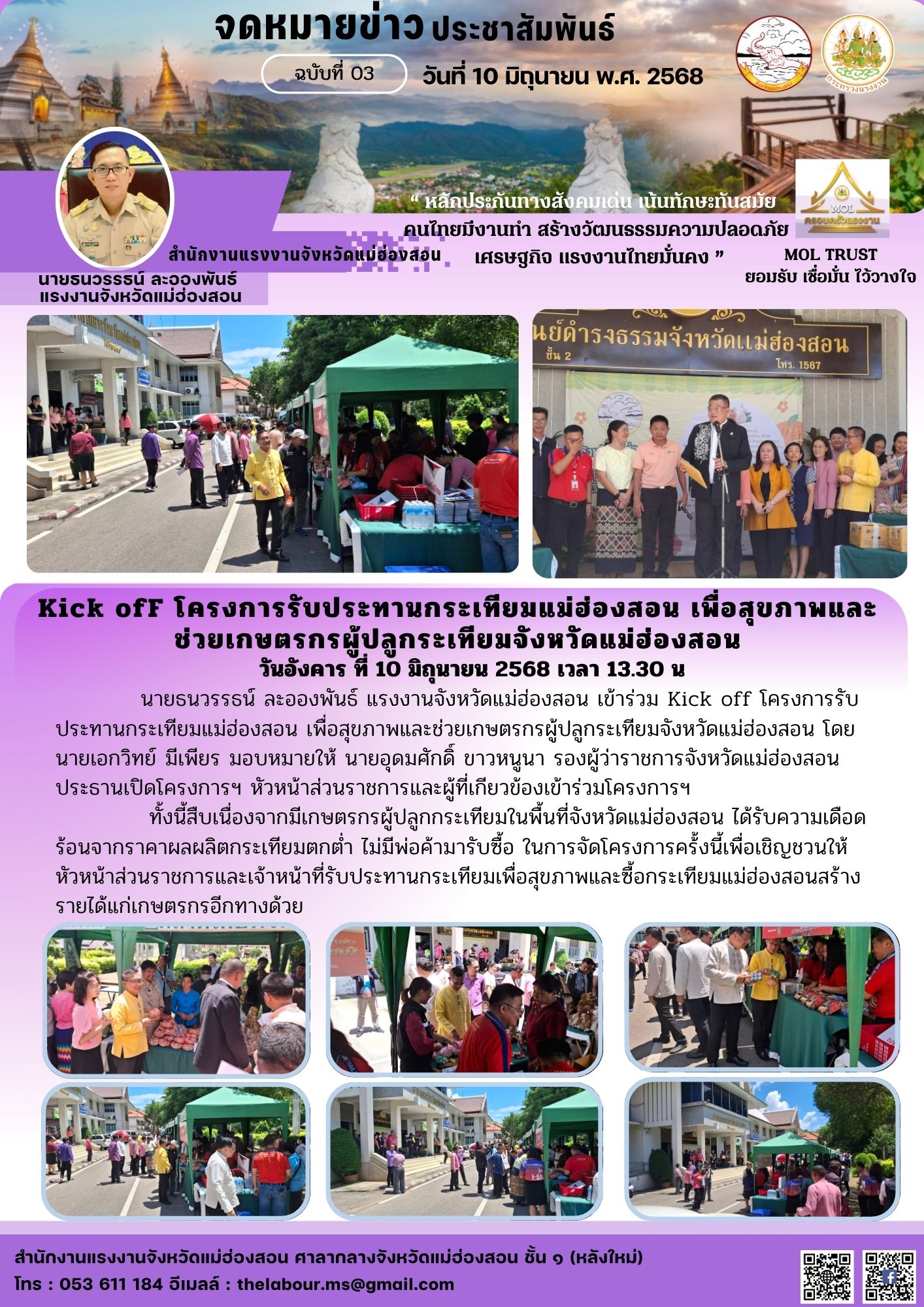 นายธนวรรธน์ ละอองพันธ์ แรงงานจังหวัดแม่ฮ่องสอน เข้าร่วม Kick off โครงการรับประทานกระเทียมแม่ฮ่องสอน เพื่อสุขภาพและช่วยเกษตรกรผู้ปลูกระเทียมจังหวัดแม่ฮ่องสอน โดย นายเอกวิทย์ มีเพียร มอบหมายให้ นายอุดมศักดิ์ ขาวหนูนา รองผู้ว่าราชการจังหวัดแม่ฮ่องสอน ประธานเปิดโครงการฯ หัวหน้าส่วนราชการและผู้ที่เกียวข้องเข้าร่วมโครงการฯ            ทั้งนี้สืบเนื่องจากมีเกษตรกรผู้ปลูกกระเทียมในพื้นที่จังหวัดแม่ฮ่องสอน ได้รับความเดือดร้อนจากราคาผลผลิตกระเทียมตกต่ำ ไม่มีพ่อค้ามารับซื้อ ในการจัดโครงการคร้้งนี้เพื่อเชิญชวนให้หัวหน้าส่วนราชการและเจ้าหน้าที่รับประทานกระเทียมเพื่อสุขภาพและซื้อกระเทียมแม่ฮ่องสอนสร้าง รายได้แก่เกษตรกรอีกทางด้วย