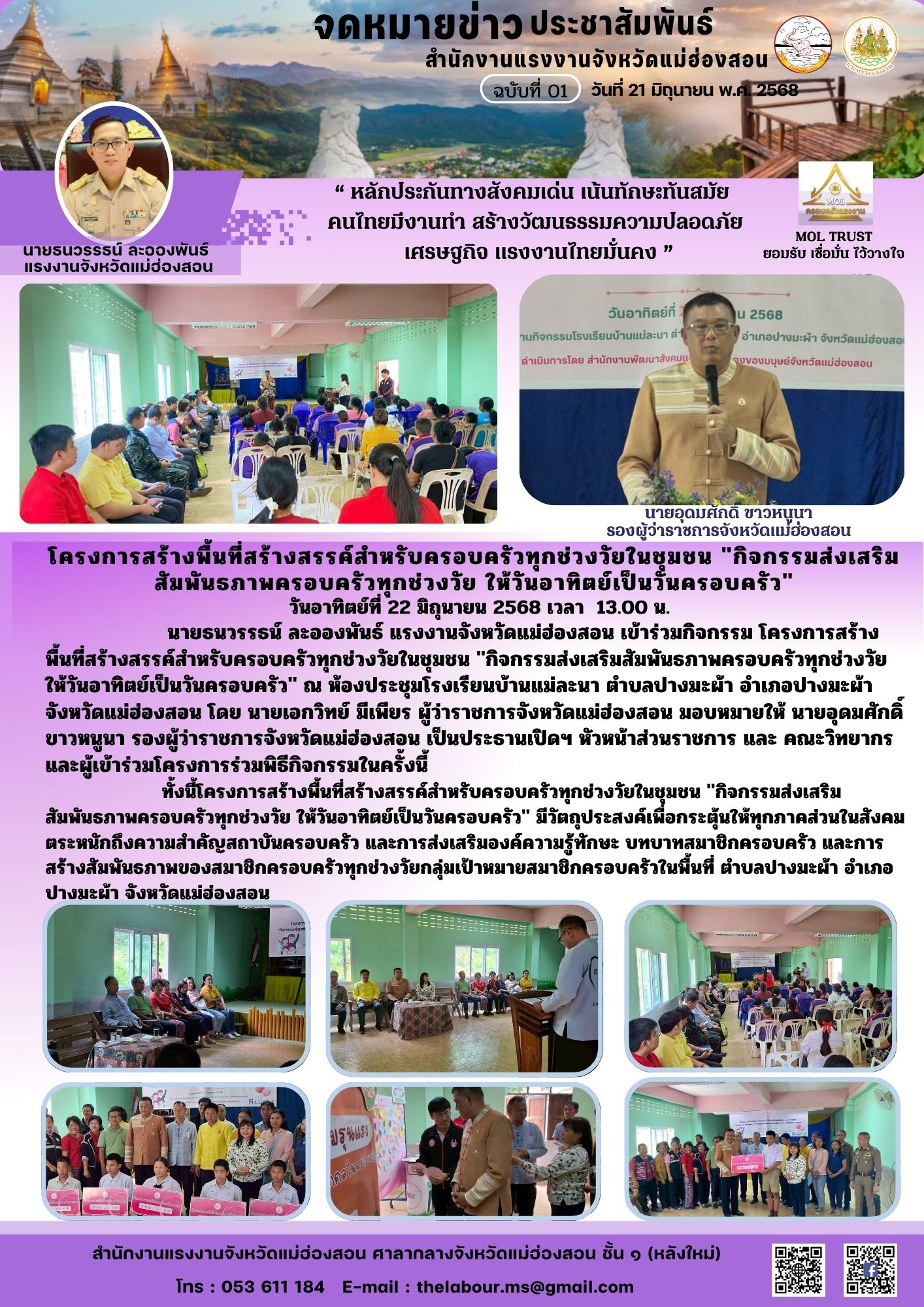 นายธนวรรธน์ ละอองพันธ์ แรงงานจังหวัดแม่ฮ่องสอน เข้าร่วมกิจกรรม โครงการสร้างพื้นที่สร้างสรรค์สำหรับครอบครัวทุกช่วงวัยในชุมชน “กิจกรรมส่งเสริมสัมพันธภาพครอบครัวทุกช่วงวัย ให้วันอาทิตย์เป็นวันครอบครัว” ณ ห้องประชุมโรงเรียนบ้านแม่ละนา ตำบลปางมะผ้า อำเภอปางมะผ้า จังหวัดแม่ฮ่องสอน โดย นายเอกวิทย์ มีเพียร ผู้ว่าราชการจังหวัดแม่ฮ่องสอน มอบหมายให้ นายอุดมศักดิ์ ขาวหนูนา รองผู้ว่าราชการจังหวัดแม่ฮ่องสอน เป็นประธานเปิดฯ หัวหน้าส่วนราชการ และ คณะวิทยากร และผู้เข้าร่วมโครงการร่วมพิธีกิจกรรมในครั้งนี้
