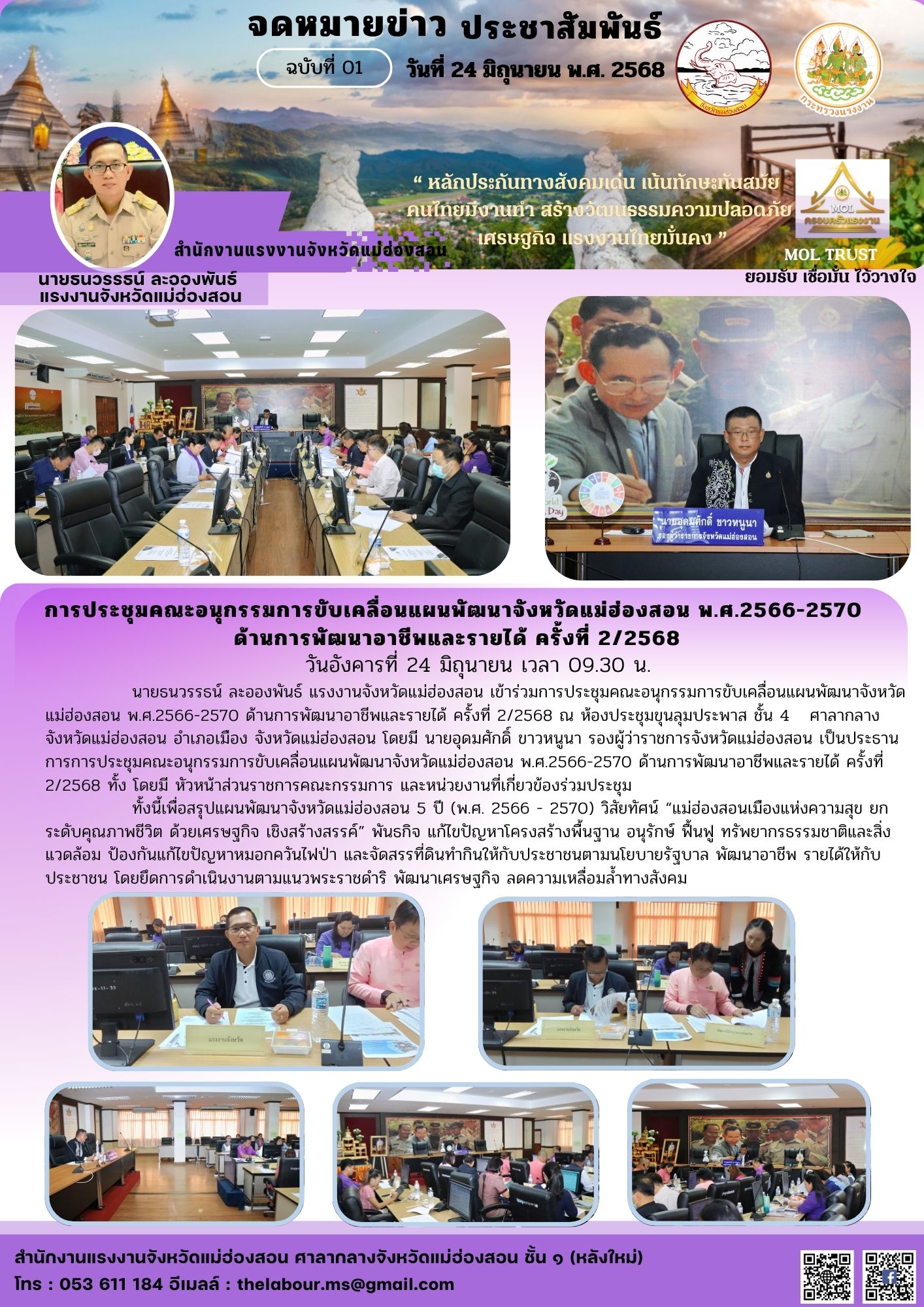 นายธนวรรธน์ ละอองพันธ์ แรงงานจังหวัดแม่ฮ่องสอน เข้าร่วมการประชุมคณะอนุกรรมการขับเคลื่อนแผนพัฒนาจังหวัดแม่ฮ่องสอน พ.ศ.2566-2570 ด้านการพัฒนาอาชีพและรายได้ ครั้งที่ 2/2568 ณ ห้องประชุมขุนลุมประพาส ชั้น 4   ศาลากลางจังหวัดแม่ฮ่องสอน อำเภอเมือง จังหวัดแม่ฮ่องสอน โดยมี นายอุดมศักดิ์ ขาวหนูนา รองผู้ว่าราชการจังหวัดแม่ฮ่องสอน เป็นประธานการการประชุมคณะอนุกรรมการขับเคลื่อนแผนพัฒนาจังหวัดแม่ฮ่องสอน พ.ศ.2566-2570 ด้านการพัฒนาอาชีพและรายได้ ครั้งที่ 2/2568 ทั้ง โดยมี หัวหน้าส่วนราชการคณะกรรมการ และหน่วยงานที่เกี่ยวข้องร่วมประชุม