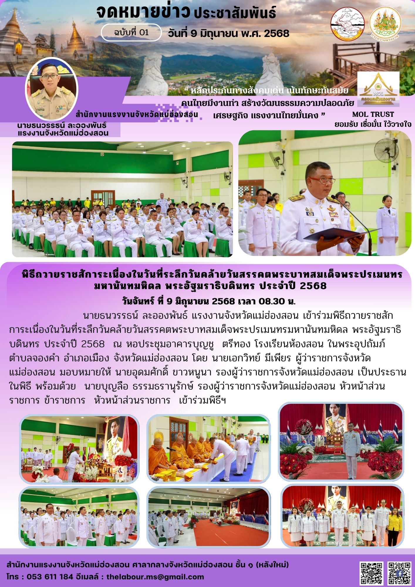 นายธนวรรธน์ ละอองพันธ์ แรงงานจังหวัดแม่ฮ่องสอน เข้าร่วมพิธีถวายราชสัก  การะเนื่องในวันที่ระลึกวันคล้ายวันสรรคตพระบาทสมเด็จพระปรเมนทรมหานันทมหิดล พระอัฐมราธิ บดินทร ประจำปี 2568  ณ หอประชุมอาคารบุญชู  ตรีทอง โรงเรียนห้องสอน ในพระอุปถัมภ์ ตำบลจองคำ อำเภอเมือง จังหวัดแม่ฮ่องสอน โดย นายเอกวิทย์ มีเพียร ผู้ว่าราชการจังหวัดแม่ฮ่องสอน มอบหมายให้ นายอุดมศักดิ์ ขาวหนูนา รองผู้ว่าราชการจังหวัดแม่ฮ่องสอน เป็นประธานในพิธี พร้อมด้วย  นายบุญลือ ธรรมธรานุรักษ์ รองผู้ว่าราชการจังหวัดแม่ฮ่องสอน หัวหน้าส่วนราชการ ข้าราชการ  หัวหน้าส่วนราชการ  เข้าร่วมพิธีฯ