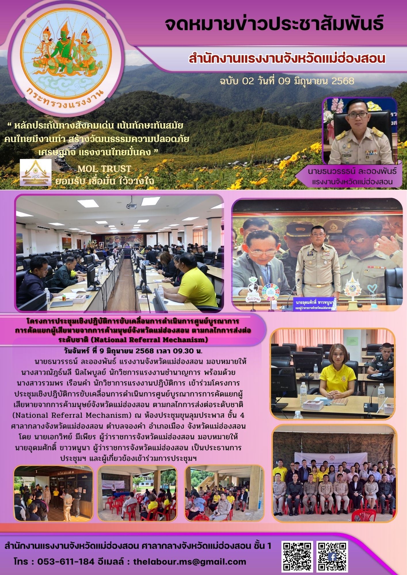 วันจันทร์ ที่ 9 มิถุนายน 2568 เวลา 09.30 น.         นายธนวรรธน์ ละอองพันธ์ แรงงานจังหวัดแม่ฮ่องสอน มอบหมายให้       นางสาวณัฎธ์นลี นิลไพบูลย์ นักวิชการแรงงานชำนาญการ พร้อมด้วย นางสาวรวมพร เรือนคำ นักวิชาการแรงงานปฏิบัติการ เข้าร่วมโครงการ ประชุมเชิงปฎิบัติการขับเคลื่อนการดำเนินการศูนย์บูรณาการการคัดแยกผู้เสียหายจากการค้ามนุษย์จังหวัดแม่ฮ่องสอน ตามกลไกการส่งต่อระดับชาติ (National Referral Mechanism)