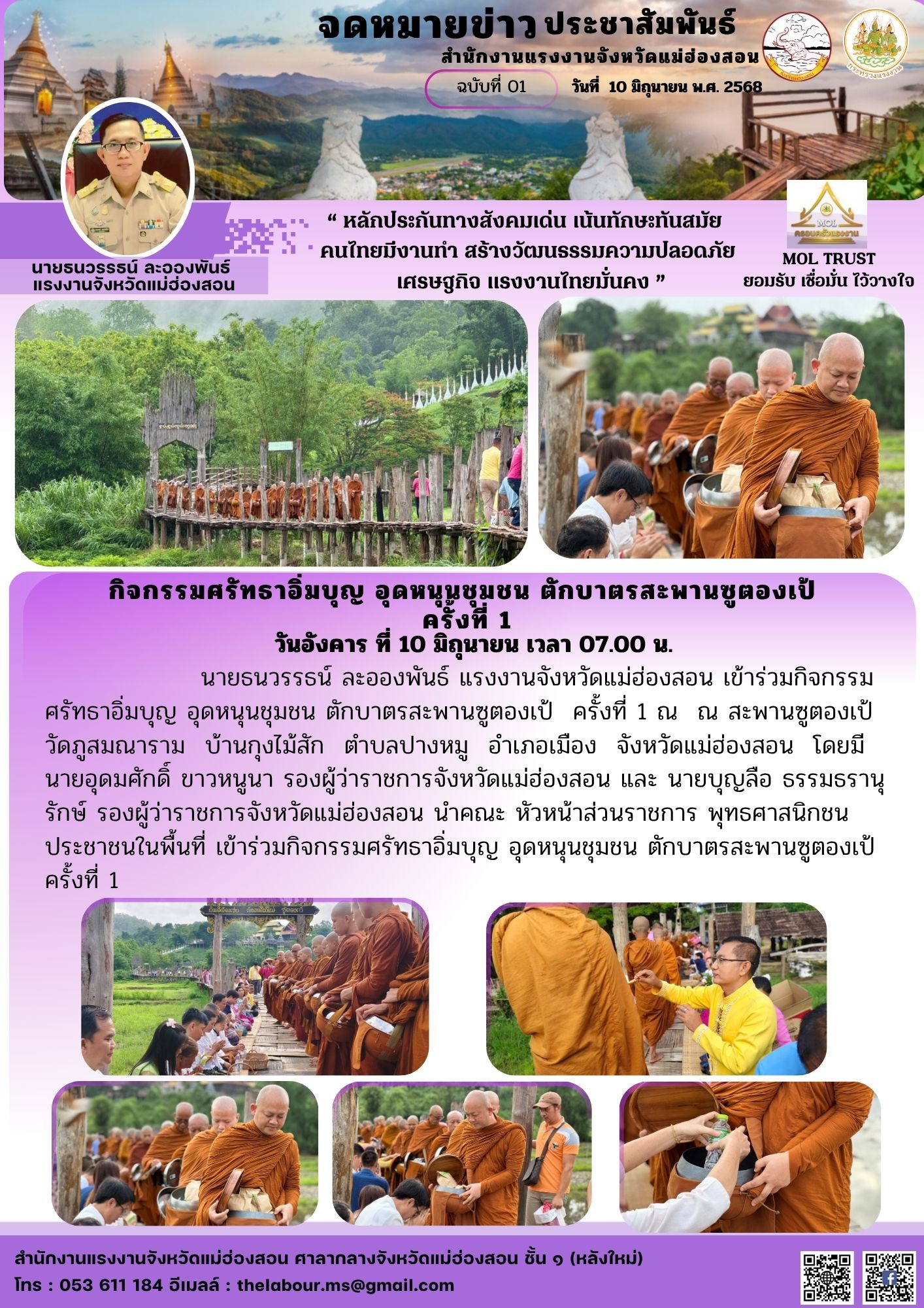 นายธนวรรธน์ ละอองพันธ์ แรงงานจังหวัดแม่ฮ่องสอน เข้าร่วมกิจกรรมศรัทธาอิ่มบุญ อุดหนุนชุมชน ตักบาตรสะพานซูตองเป้  ครั้งที่ 1 ณ  ณ สะพานซูตองเป้  วัดภูสมณาราม  บ้านกุงไม้สัก  ตำบลปางหมู  อำเภอเมือง  จังหวัดแม่ฮ่องสอน  โดยมี  นายอุดมศักดิ์ ขาวหนูนา รองผู้ว่าราชการจังหวัดแม่ฮ่องสอน และ นายบุญลือ ธรรมธรานุรักษ์ รองผู้ว่าราชการจังหวัดแม่ฮ่องสอน นำคณะ หัวหน้าส่วนราชการ พุทธศาสนิกชน ประชาชนในพื้นที่ เข้าร่วมกิจกรรมศรัทธาอิ่มบุญ อุดหนุนชุมชน ตักบาตรสะพานซูตองเป้ ครั้งที่ 1