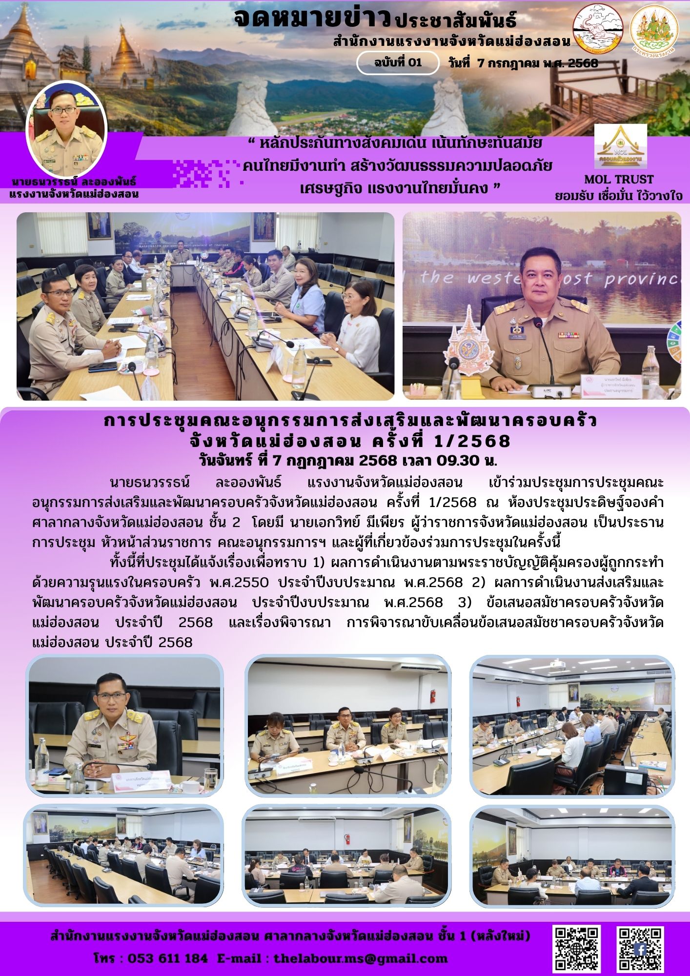 นายธนวรรธน์ ละอองพันธ์ แรงงานจังหวัดแม่ฮ่องสอน เข้าร่วมประชุมการประชุมคณะ          อนุกรรมการส่งเสริมและพัฒนาครอบครัวจังหวัดแม่ฮ่องสอน ครั้งที่ 1/2568 ณ ห้องประชุมประดิษฐ์จองคำ ศาลากลางจังหวัดแม่ฮ่องสอน ชั้น 2  โดยมี นายเอกวิทย์ มีเพียร ผู้ว่าราชการจังหวัดแม่ฮ่องสอน เป็นประธานการประชุม หัวหน้าส่วนราชการ คณะอนุกรรมการฯ และผู้ที่เกี่ยวข้องร่วมการประชุมในครั้งนี้