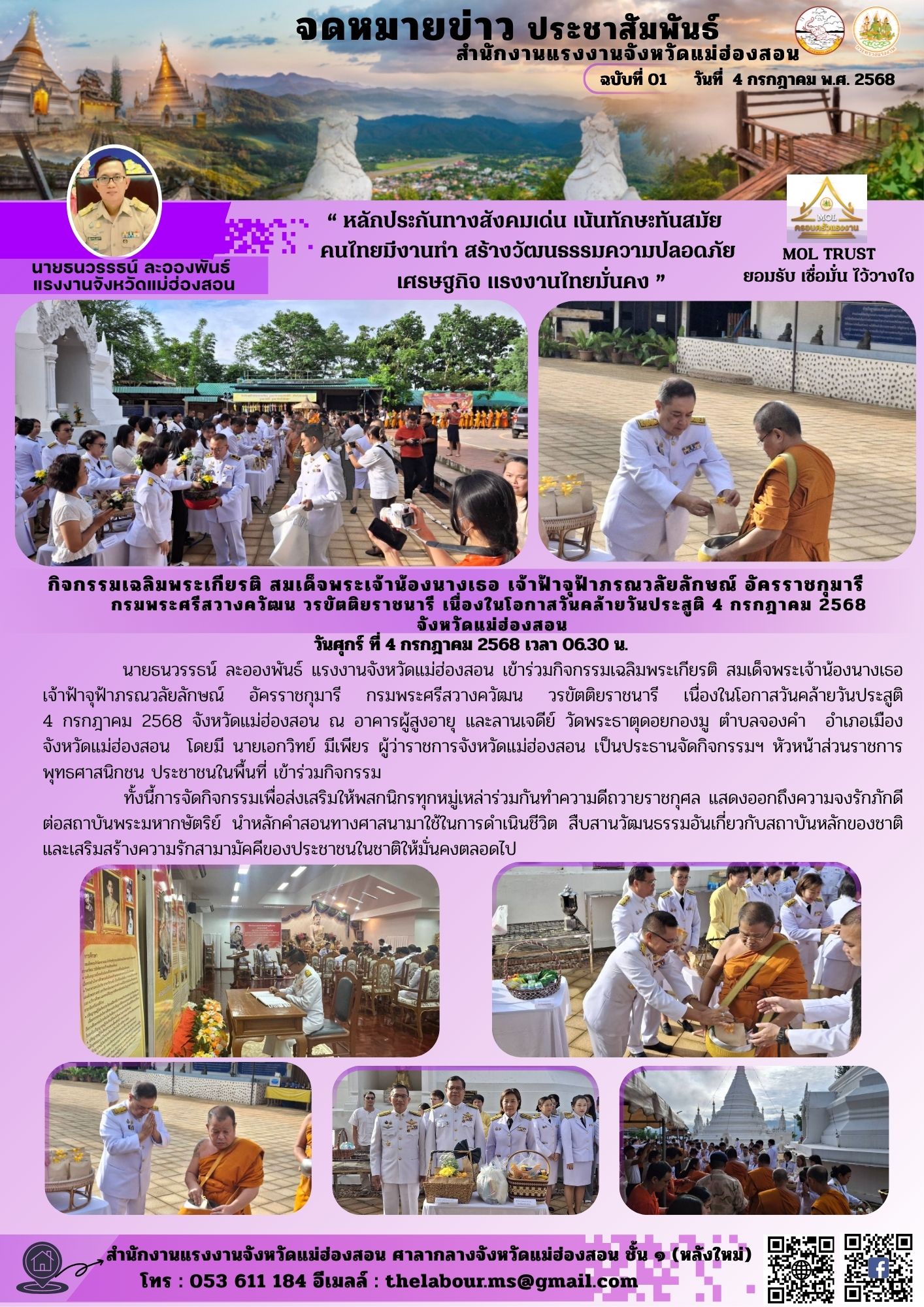 นายธนวรรธน์ ละอองพันธ์ แรงงานจังหวัดแม่ฮ่องสอน เข้าร่วมกิจกรรมเฉลิมพระเกียรติ สมเด็จพระเจ้าน้องนางเธอ เจ้าฟ้าจุฟ้าภรณวลัยลักษณ์ อัครราชกุมารี กรมพระศรีสวางควัฒน วรขัตติยราชนารี เนื่องในโอกาสวันคล้ายวันประสูติ          4 กรกฎาคม 2568 จังหวัดแม่ฮ่องสอน ณ อาคารผู้สูงอายุ และลานเจดีย์ วัดพระธาตุดอยกองมู ตำบลจองคำ  อำเภอเมือง  จังหวัดแม่ฮ่องสอน  โดยมี นายเอกวิทย์ มีเพียร ผู้ว่าราชการจังหวัดแม่ฮ่องสอน เป็นประธานจัดกิจกรรมฯ หัวหน้าส่วนราชการ พุทธศาสนิกชน ประชาชนในพื้นที่ เข้าร่วมกิจกรรม